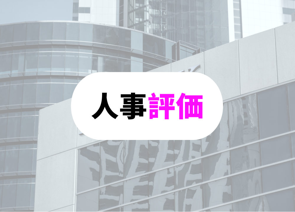 銀行員　転勤　人事評価